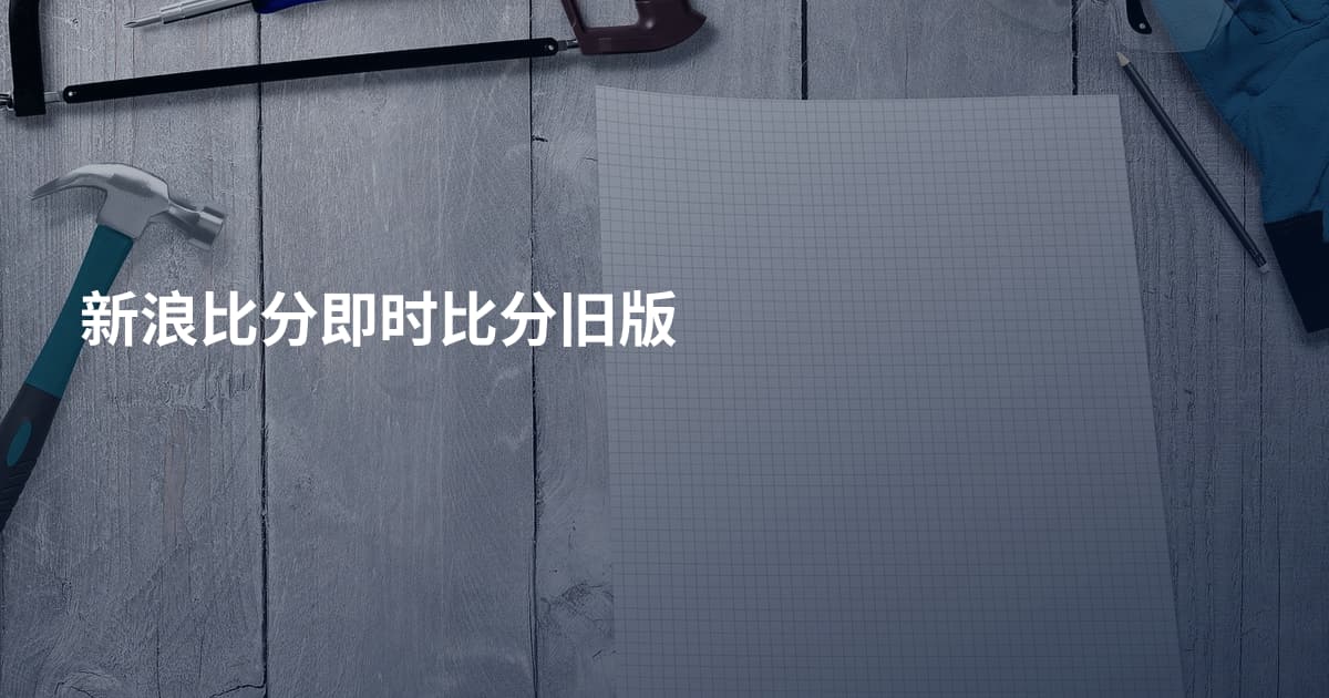 新浪比分即时比分旧版