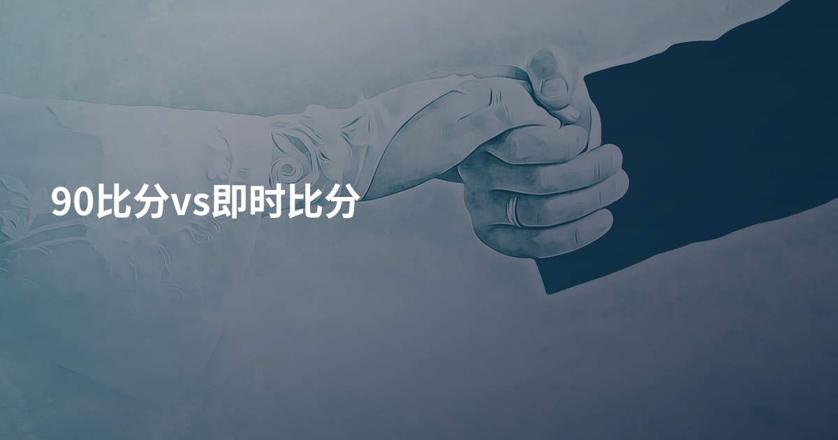 90比分vs即时比分