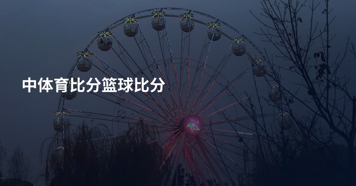 中体育比分篮球比分