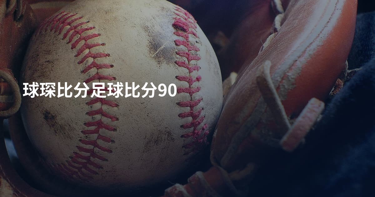 球琛比分足球比分90