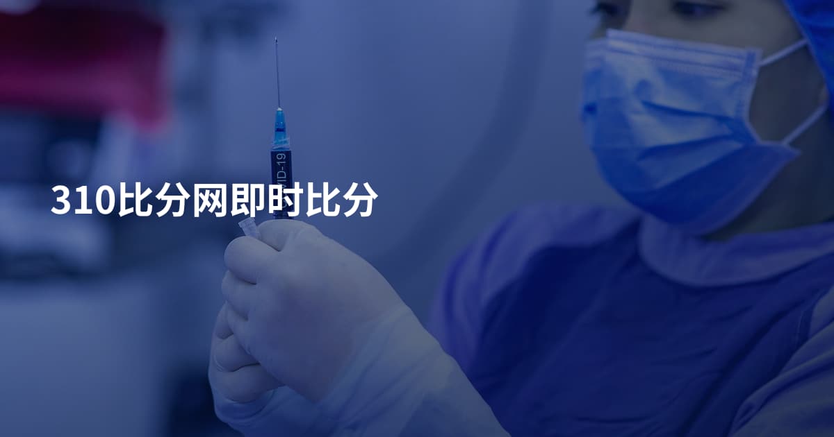 310比分网即时比分