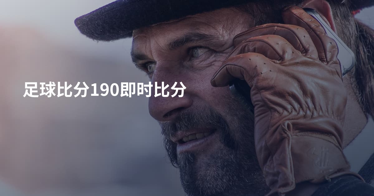 足球比分190即时比分