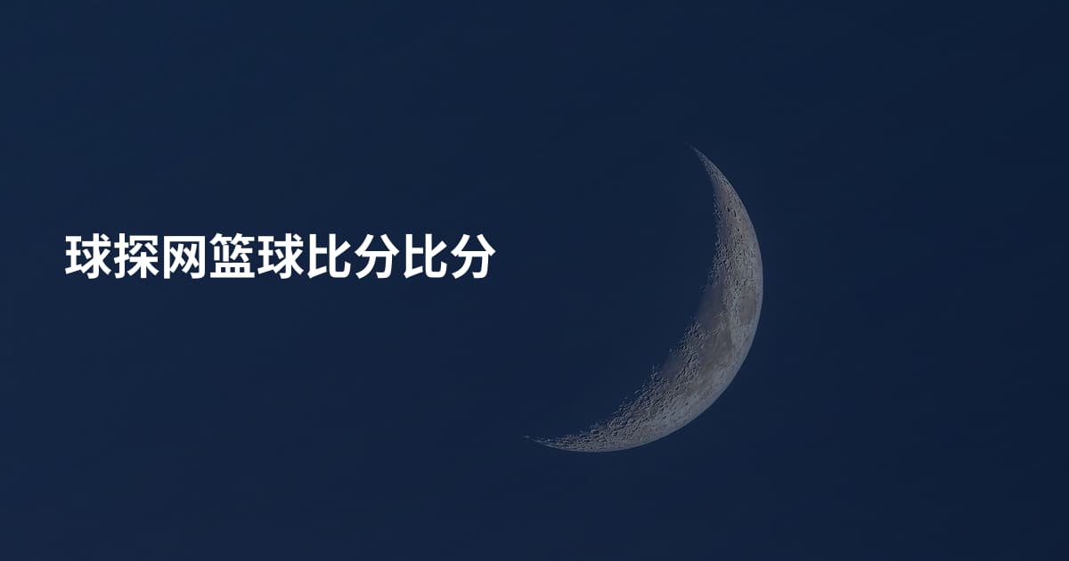 球探网篮球比分比分