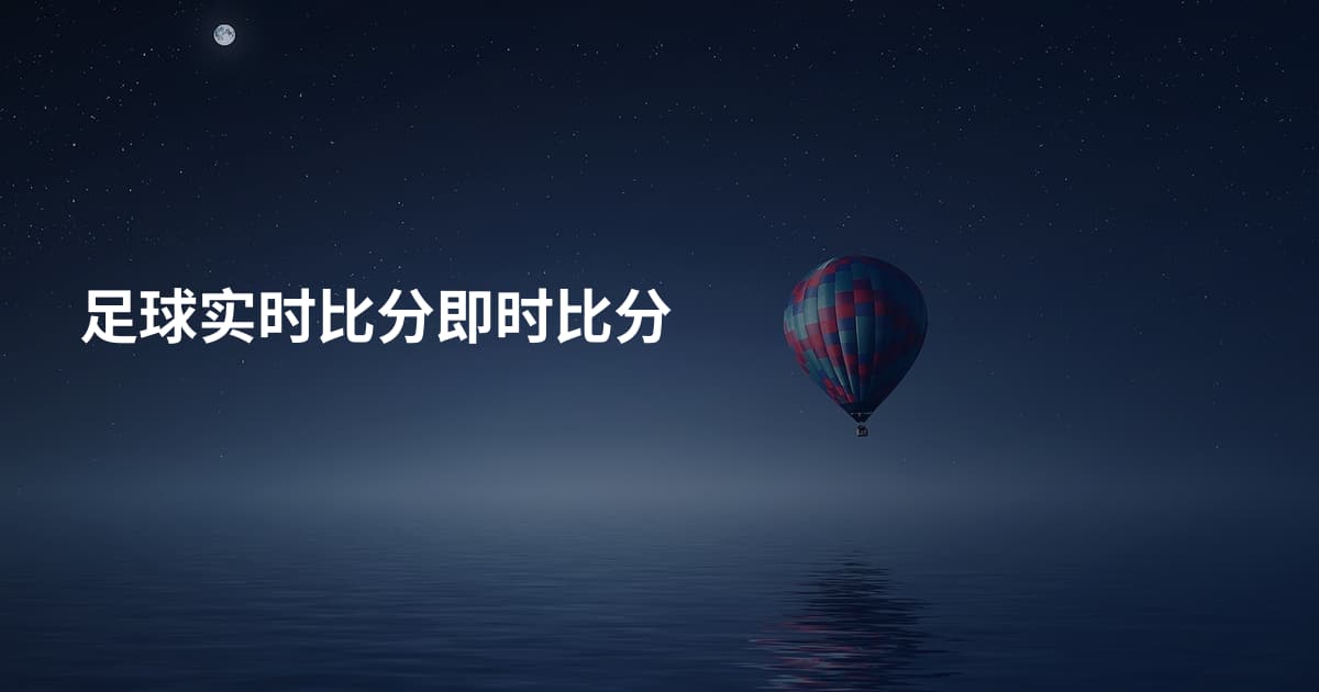 足球实时比分即时比分