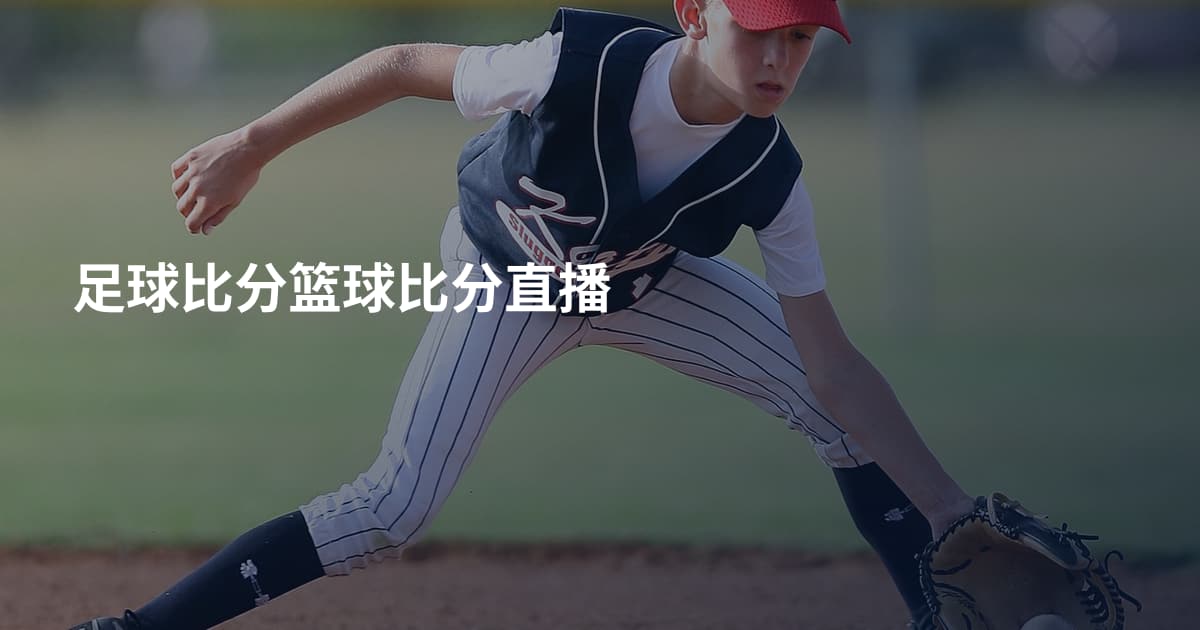 足球比分篮球比分直播