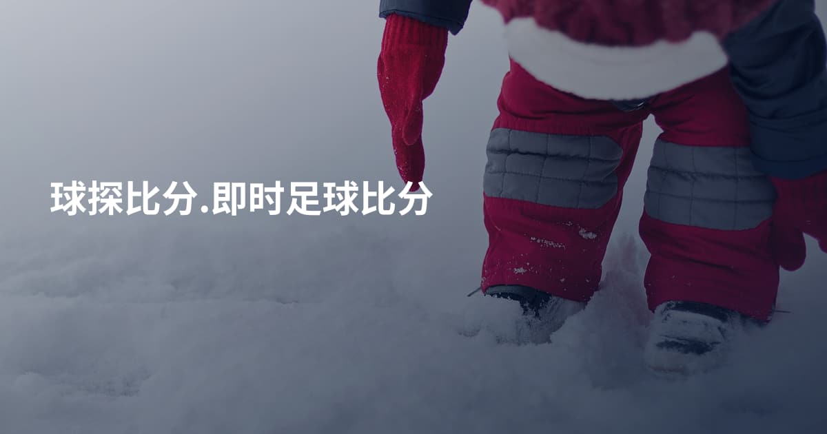 球探比分.即时足球比分