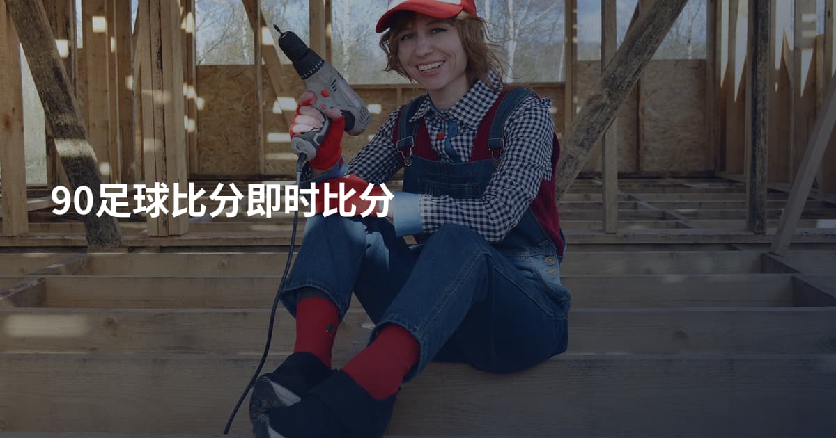90足球比分即时比分
