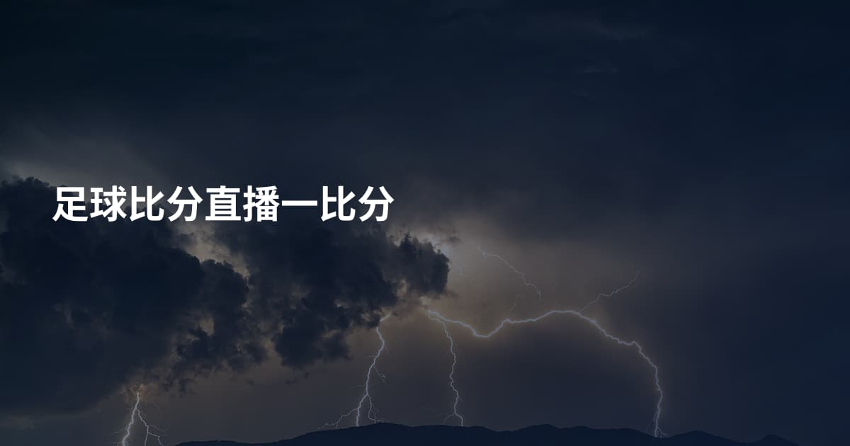足球比分直播一比分