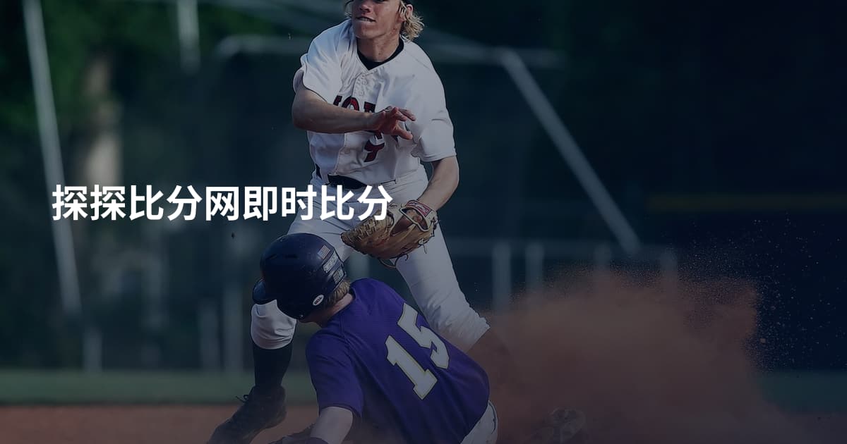 探探比分网即时比分