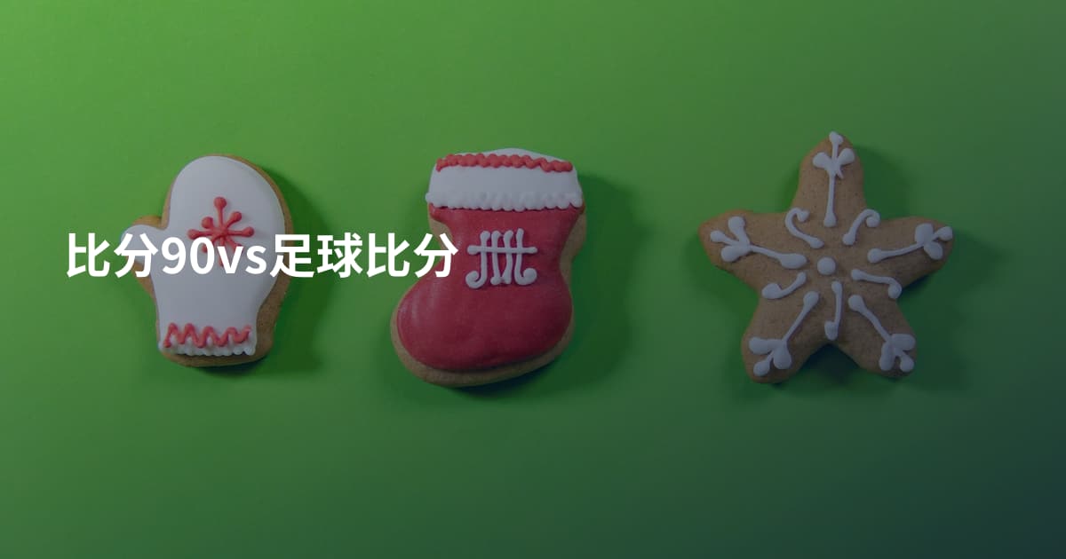 比分90vs足球比分