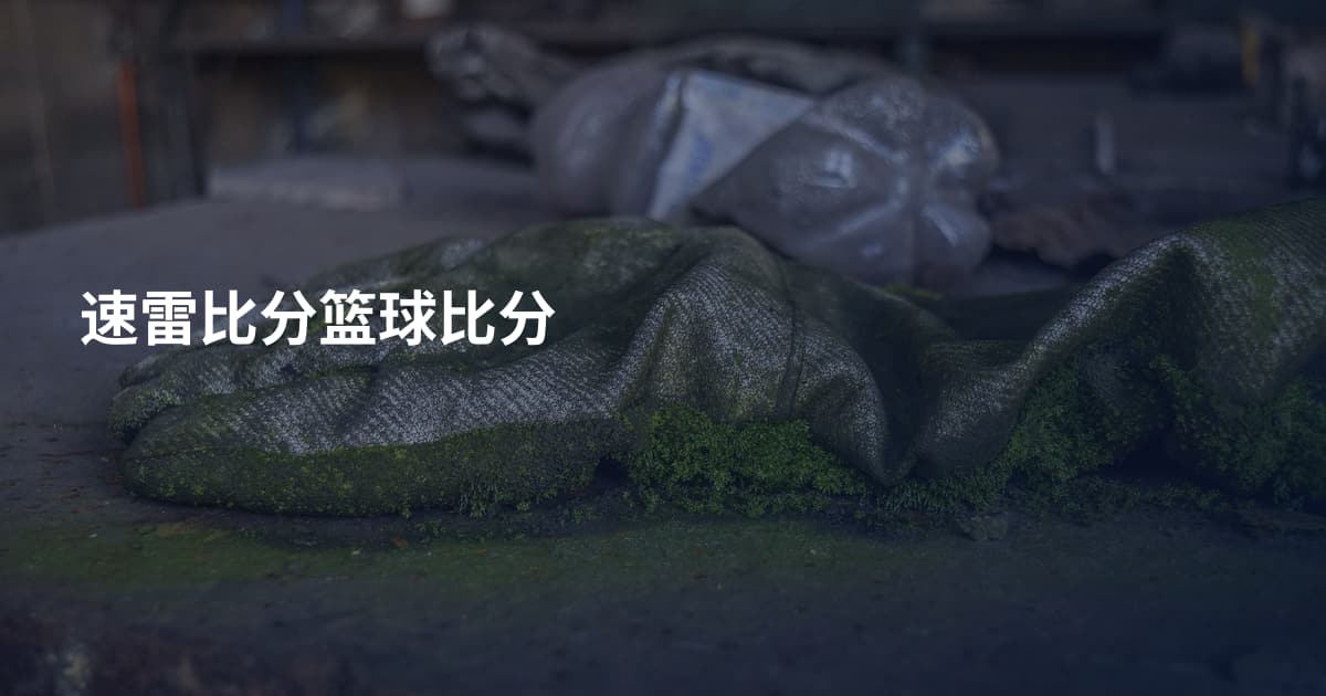 速雷比分篮球比分