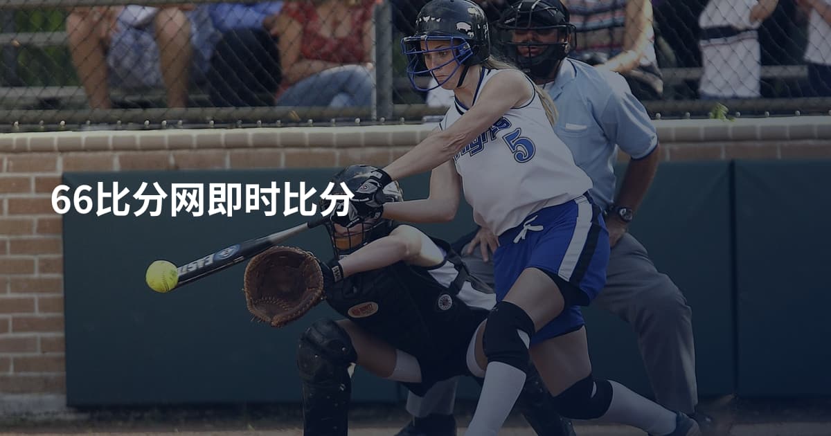 66比分网即时比分