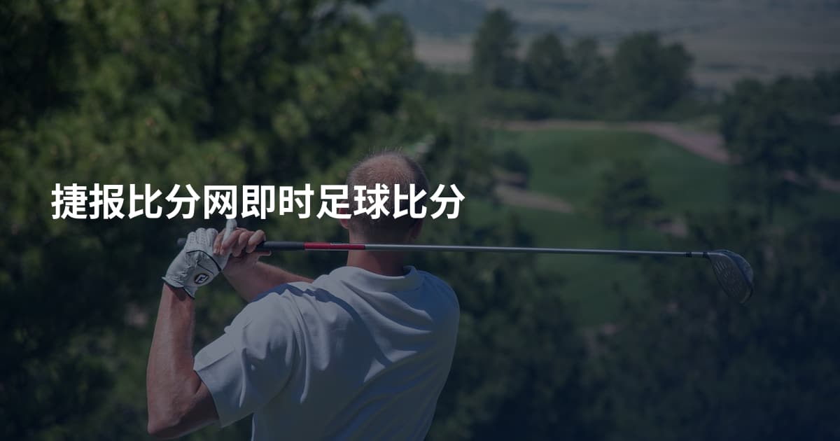 捷报比分网即时足球比分