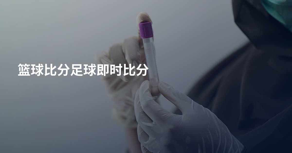 篮球比分足球即时比分