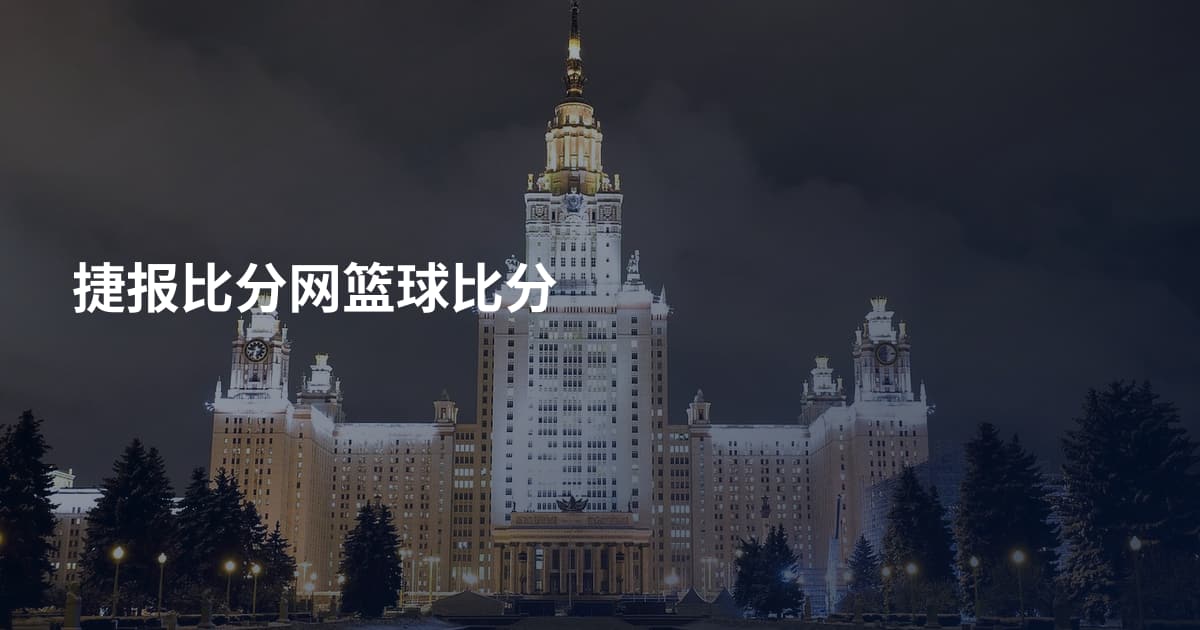 捷报比分网篮球比分