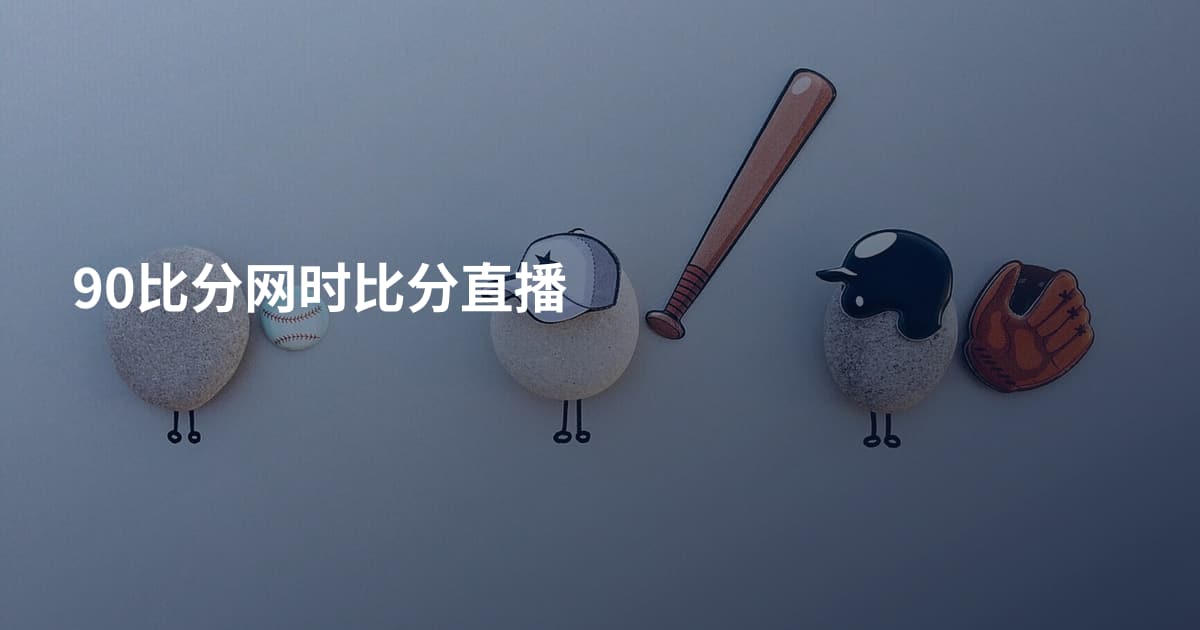 90比分网时比分直播