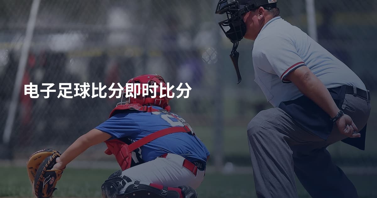 电子足球比分即时比分