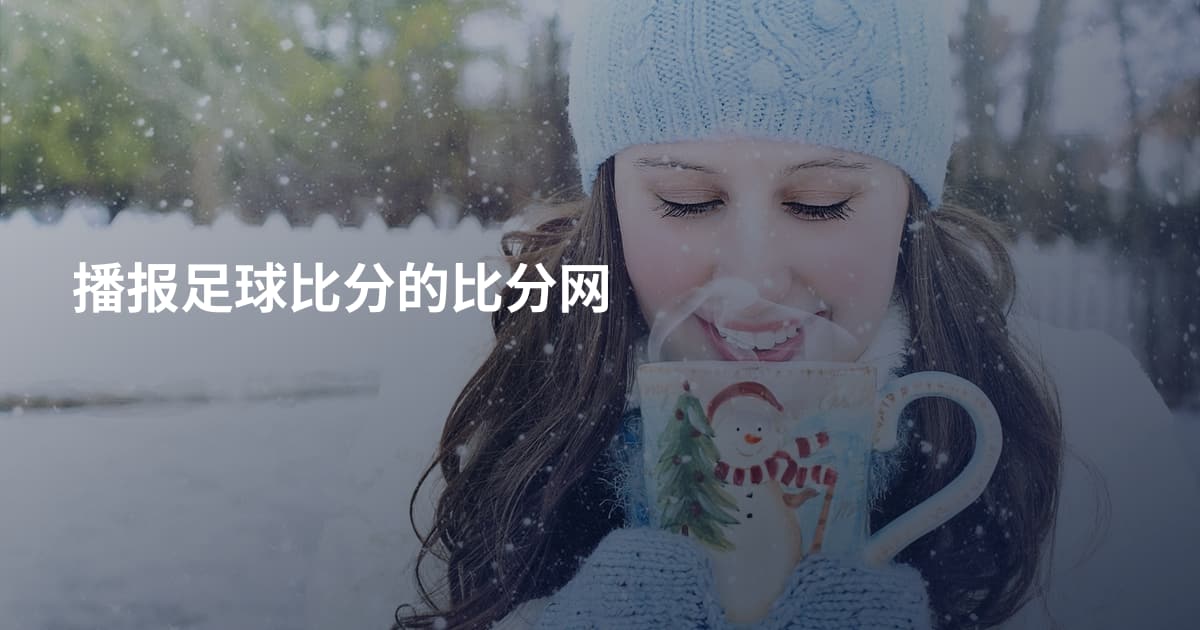 播报足球比分的比分网