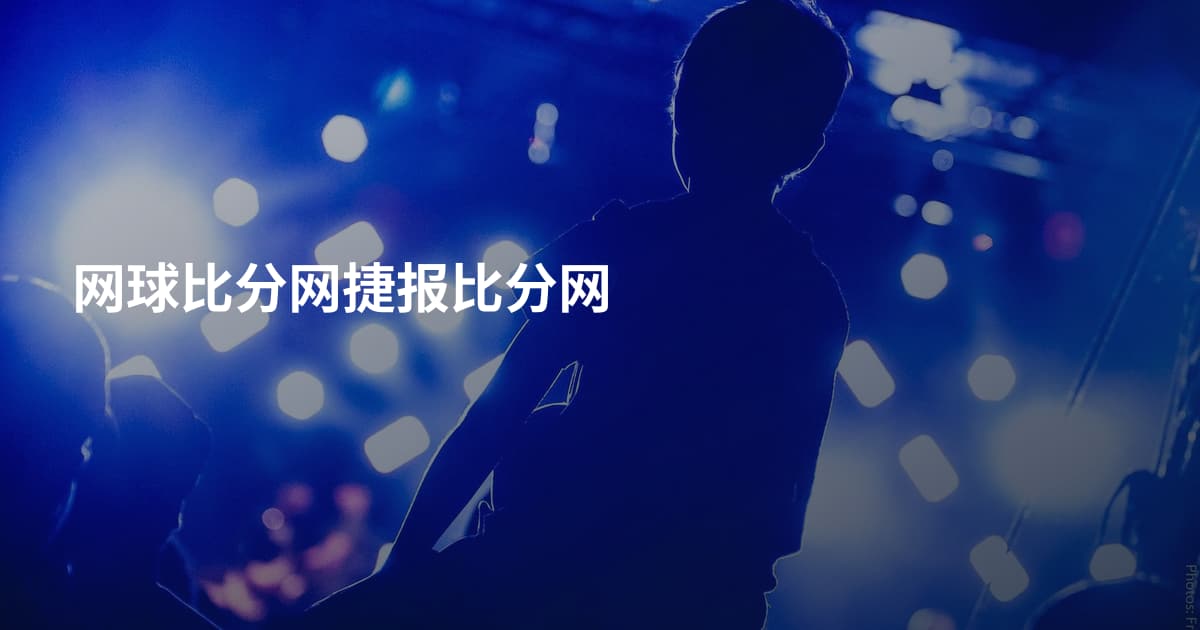 网球比分网捷报比分网