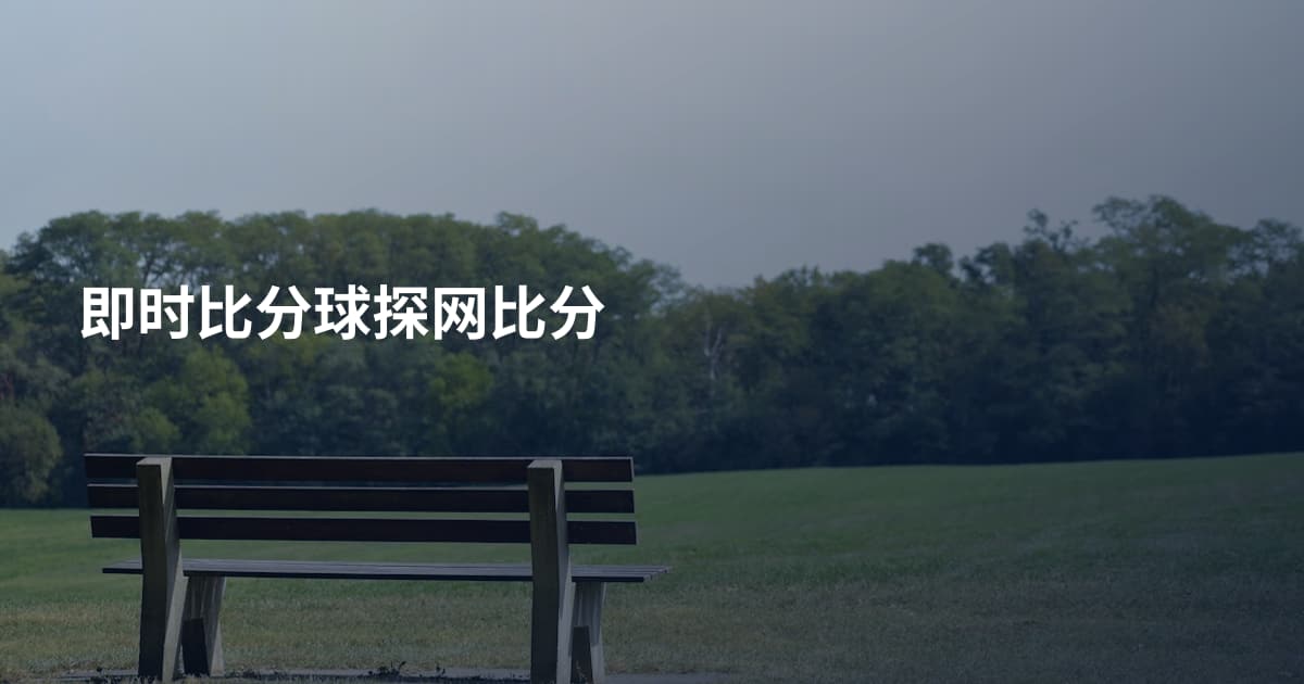 即时比分球探网比分