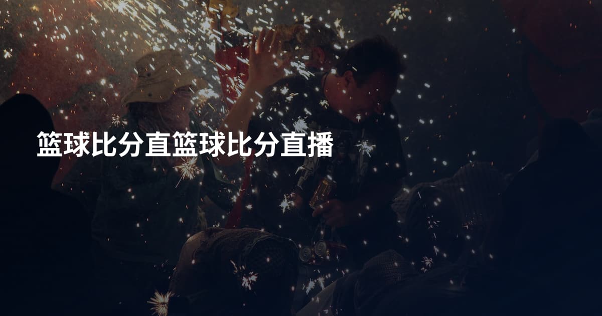篮球比分直篮球比分直播