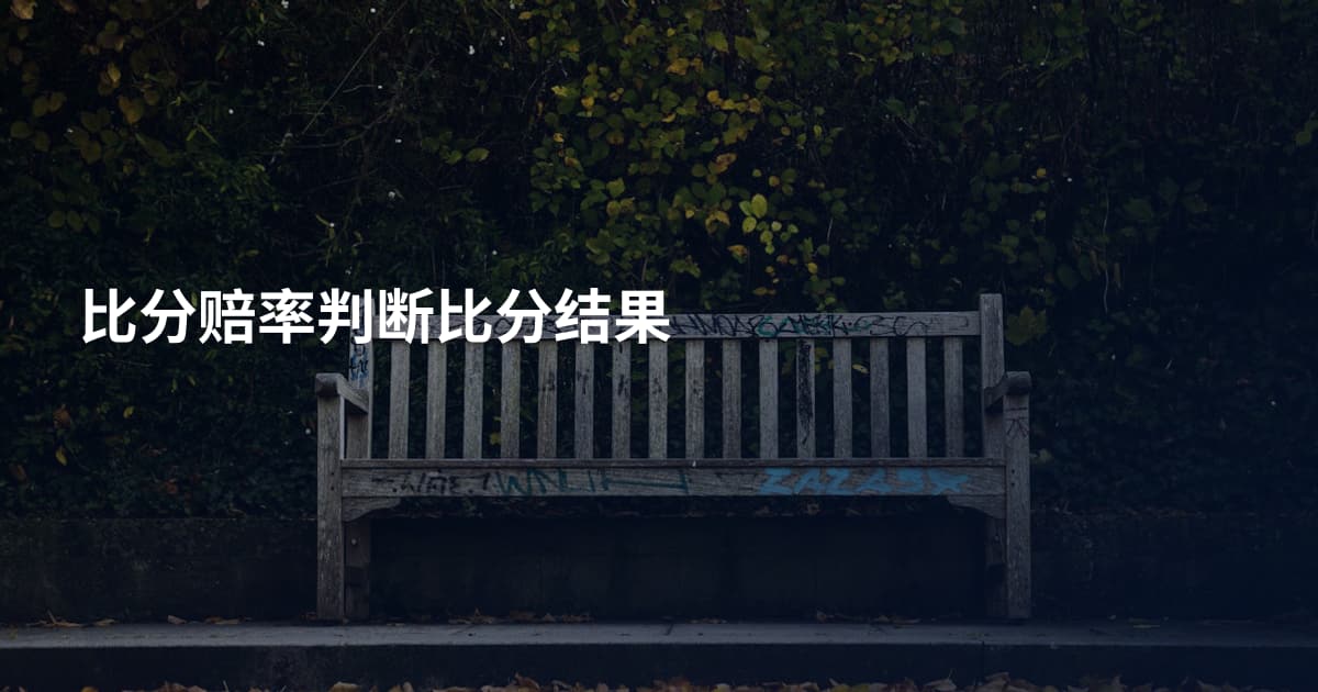 比分赔率判断比分结果
