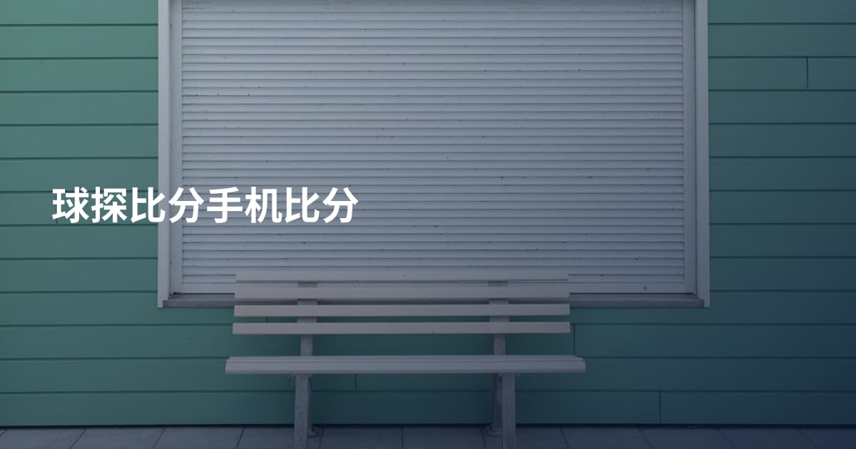 球探比分手机比分