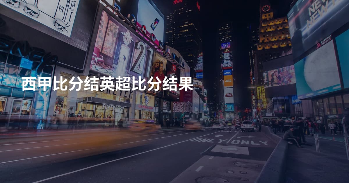 西甲比分结英超比分结果