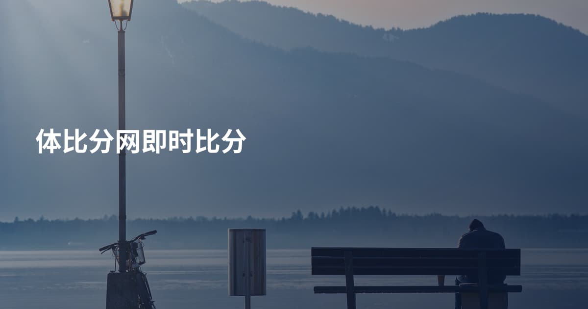 体比分网即时比分