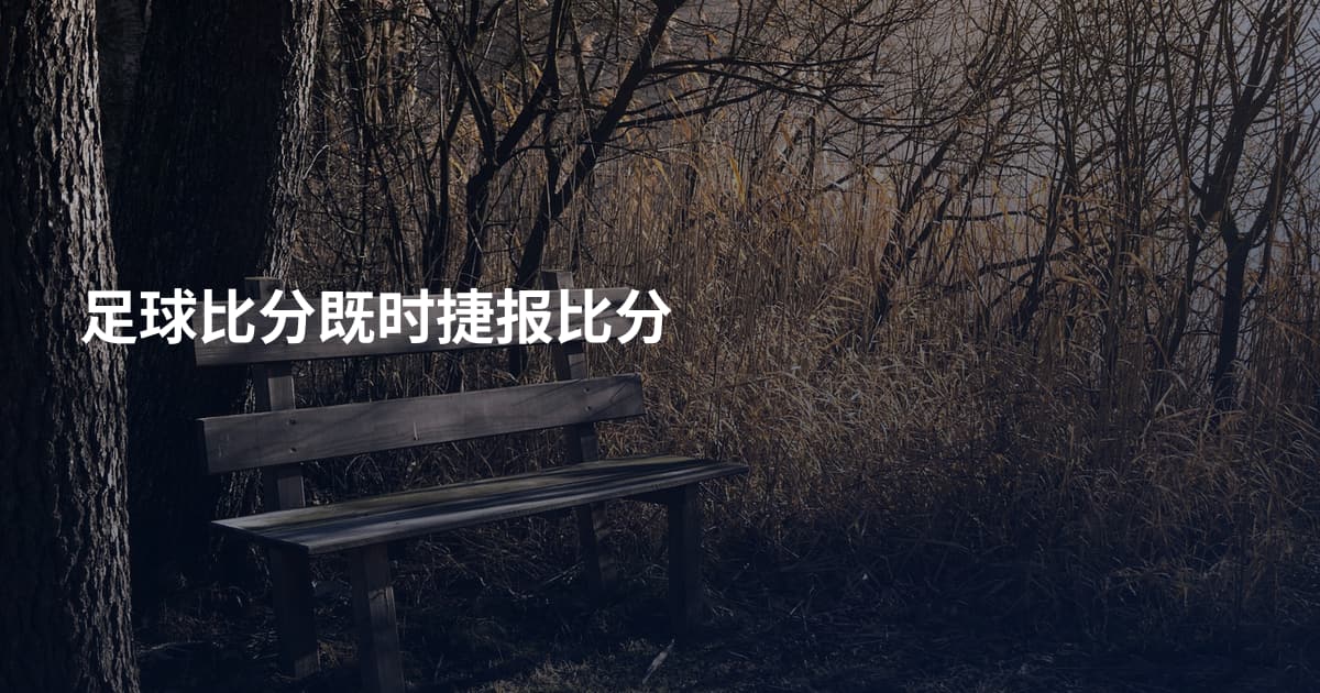 足球比分既时捷报比分