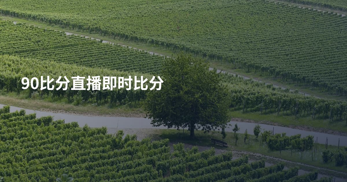 90比分直播即时比分