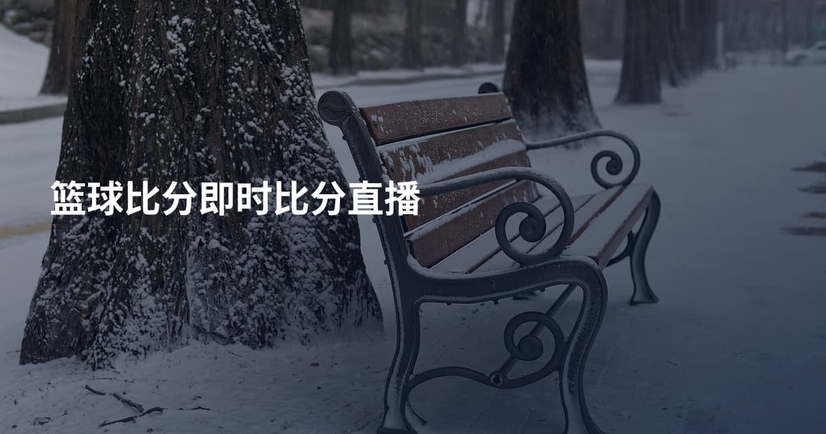 篮球比分即时比分直播