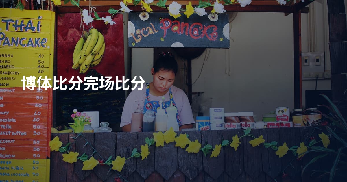 博体比分完场比分