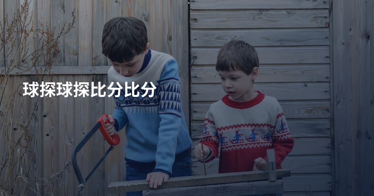 球探球探比分比分