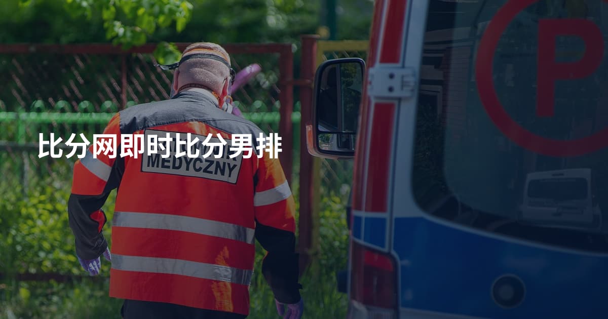 比分网即时比分男排