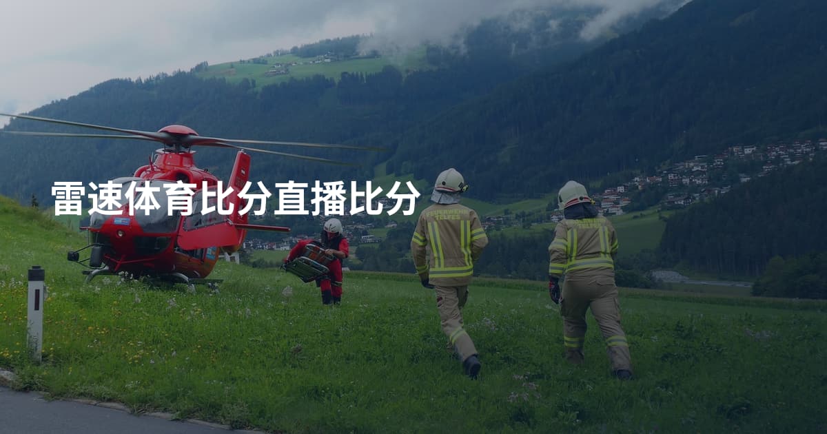 雷速体育比分直播比分