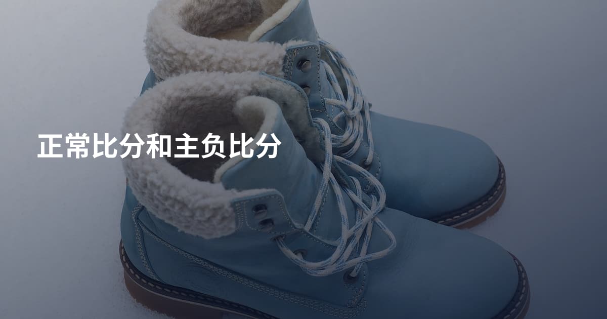 正常比分和主负比分