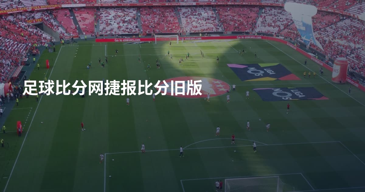 足球比分网捷报比分旧版