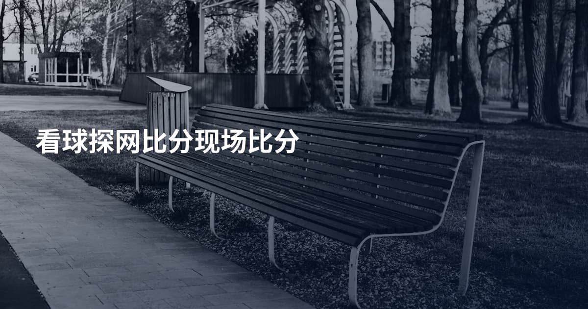 看球探网比分现场比分