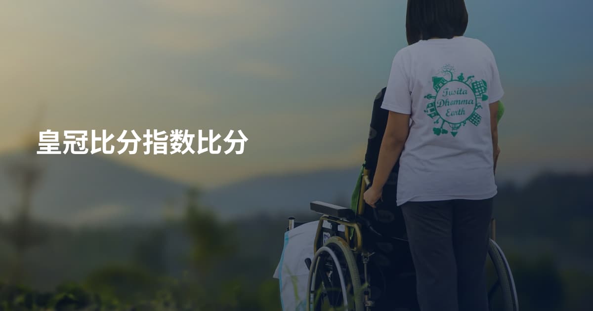 皇冠比分指数比分