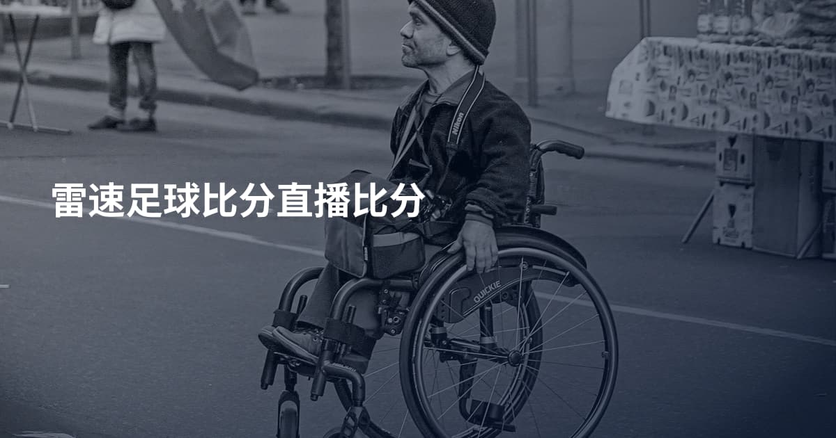 雷速足球比分直播比分