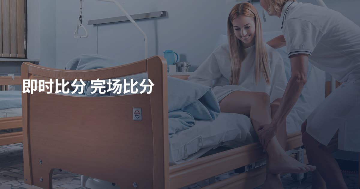 即时比分 完场比分