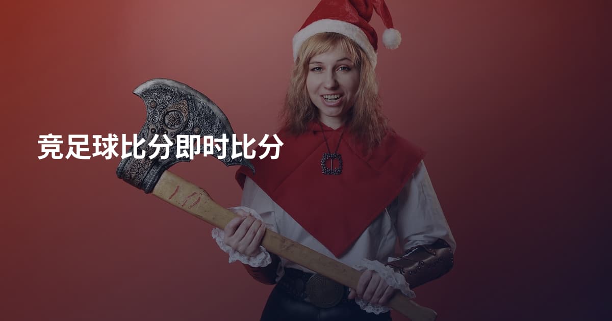 竞足球比分即时比分