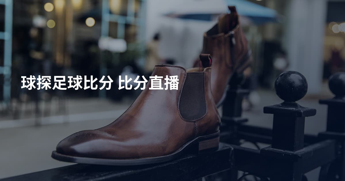 球探足球比分 比分直播