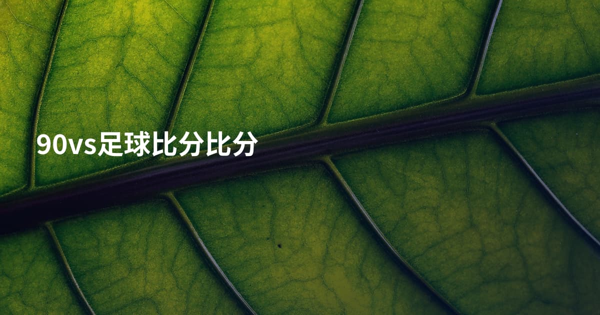 90vs足球比分比分