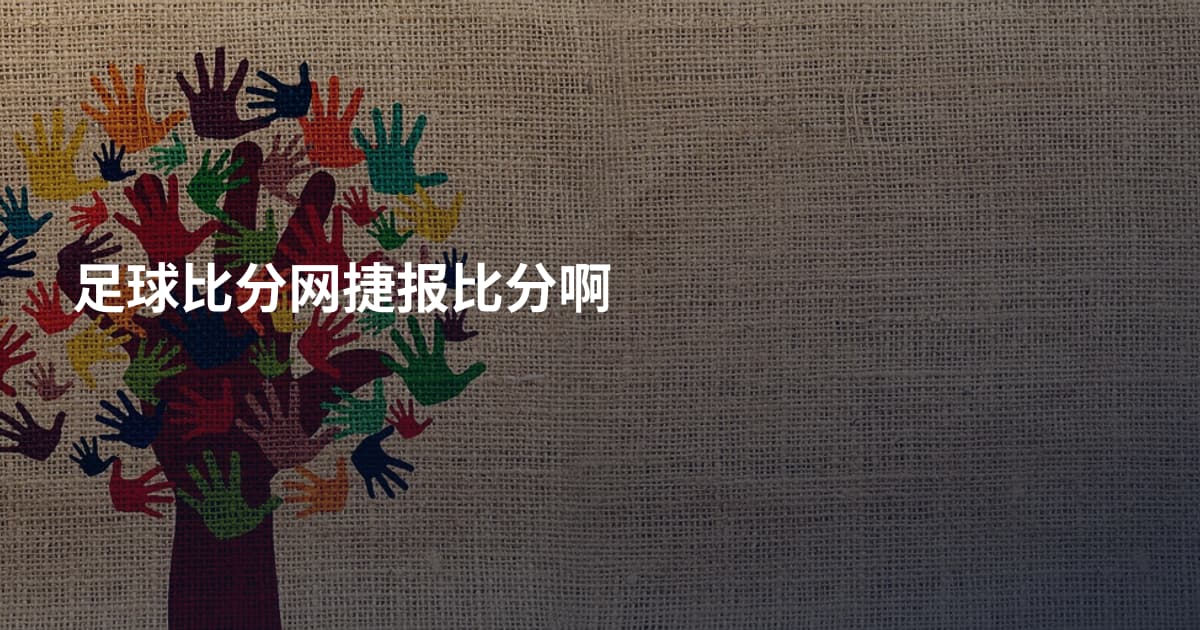 足球比分网捷报比分啊