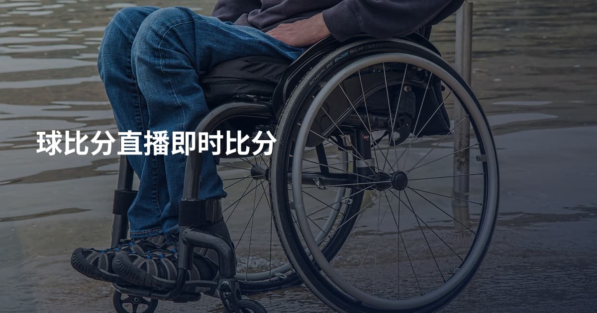 球比分直播即时比分