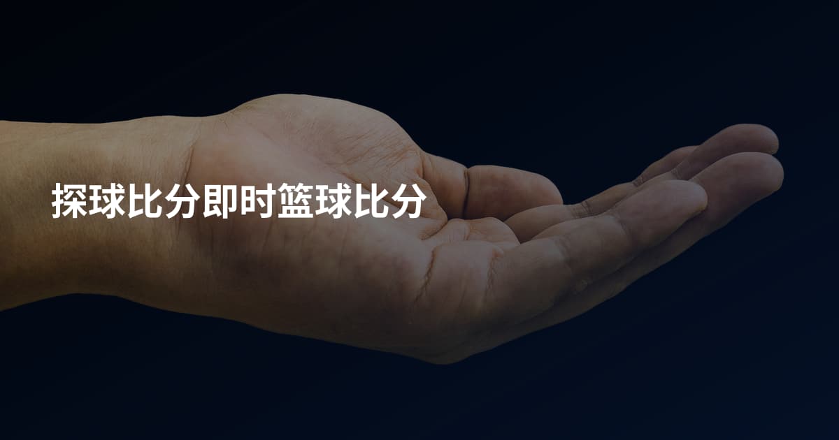 探球比分即时篮球比分
