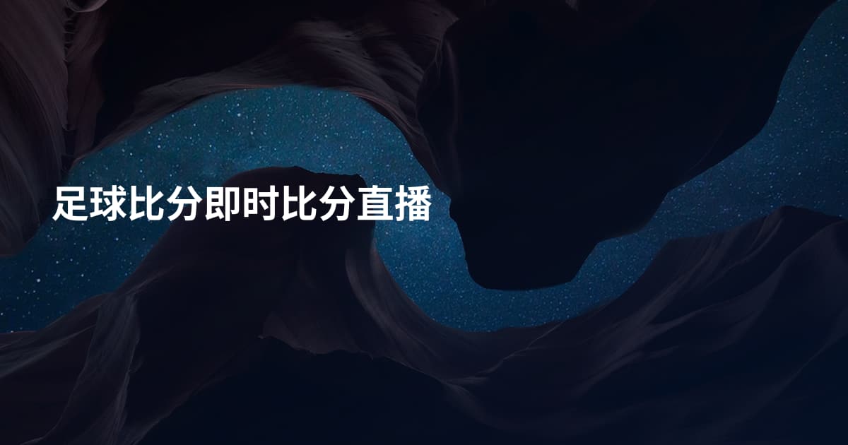 足球比分即时比分直播