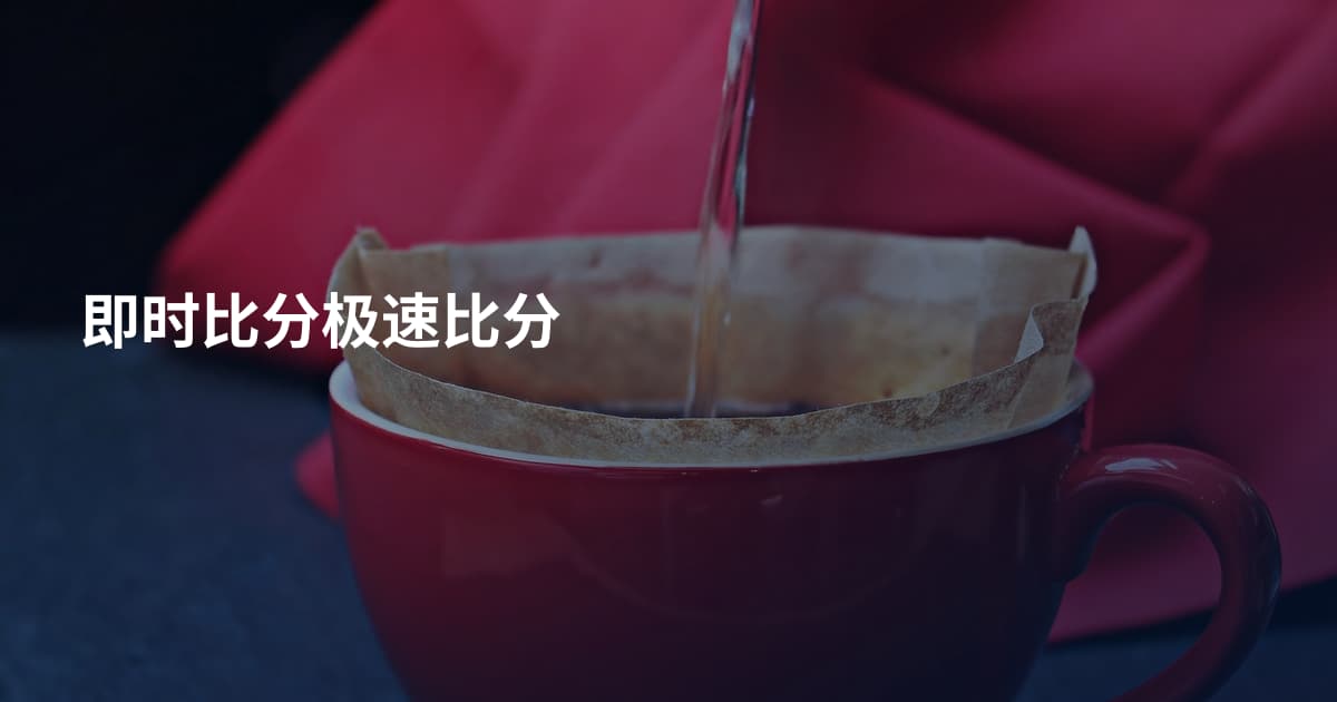 即时比分极速比分